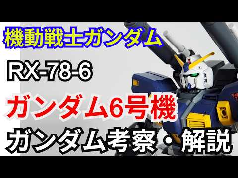 ガンダム6号機 マドロック RX-78-6　考察・解説【機動戦士ガンダム】 part87【ガンダム解説】ジオニックフロ… サムネイル