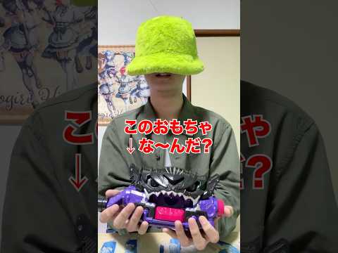 目隠しして仮面ライダーおもちゃを当てろゲームにまさかの戦隊おもちゃ⁉️ サムネイル