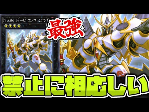 【遊戯王】 王道な見た目にして効果が邪道すぎる伝説の禁止カード 『No.86 H－C ロンゴミアント』 【ゆっくり解説】