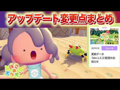 【速報】◯◯は仕様？アップデート配信開始！変更点まとめ【ぽこあポケモン】 サムネイル