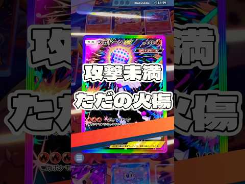 【ポケポケ】攻撃未満 ! ただの火傷 ＃ポケモンポケモンカードポケポケポケポケ開封チャレンジpokemonpokemo… サムネイル