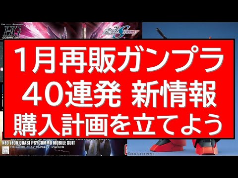 【全情報更新】2026年1月 ガンプラHG・MG・RG・SD再販情報40連発！数年ぶりの再販ガンプラあり！あなたの欲し… サムネイル