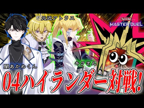 【遊戯王マスターデュエル】真の武藤遊戯は誰だ！04ハイランダー対戦！【復帰勢】 サムネイル