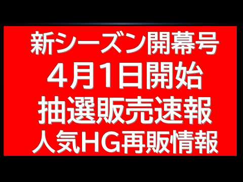 新シーズン開幕　公式から4月1日からの抽選販売情報公開　再販HG複数情報に新作新情報解禁など サムネイル