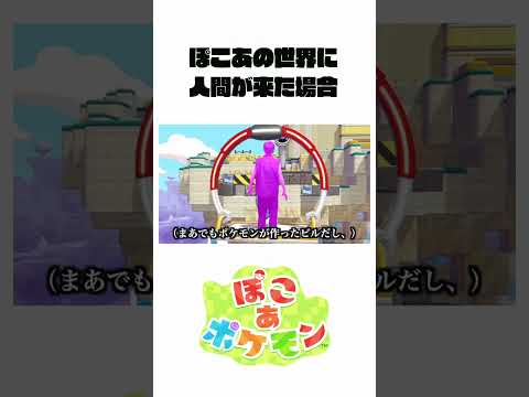 ぽこあの世界に来た人間の反応　 ぽこあポケモン サムネイル