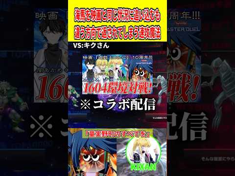 海馬を映画と同じ状況に追い込むも違う方向で返されてしまう速攻魔法【遊戯王マスターデュエル】 遊戯王 遊戯王マスターデュ… サムネイル