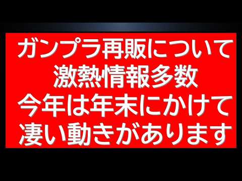 ガンプラ再販特報ラッシュ！年末までに幻のキットたちが再販されていくようです。※先日の公式からの重要なお知らせ関連 サムネイル