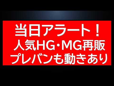 当日アラート！人気HGUC・MGガンプラ再販連発情報。プレバンも人気ガンプラ販売中！ サムネイル