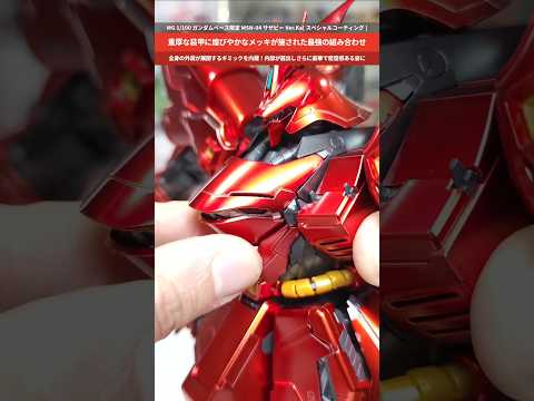 【ガンプラ】豪華絢爛！重装甲に輝くメッキ！さらに外装展開で物凄い密度に！MG 1/100 ガンダムベース限定 サザビー…