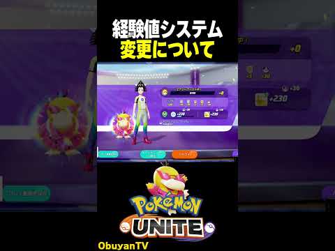 【アプデ】経験値システム変更について ポケモン  shorts サムネイル