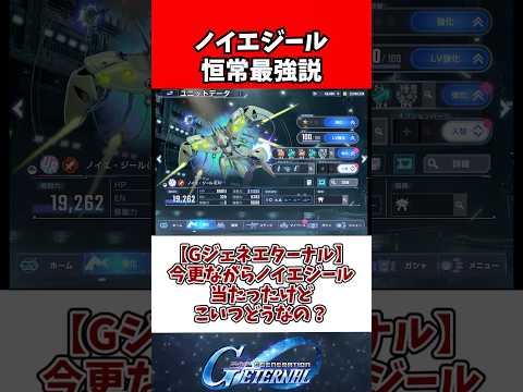 【Gジェネエターナル】今更ながらノイエジール当たったけどこいつどうなの？
