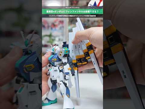 【ガンプラ】バックパックはお馴染みの構造！OPセットのフィンファンネルを取付！ HG1/144アリュゼウス gunda… サムネイル