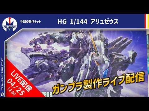 【ガンプラ製作】量産型νガンダムが中に入った巨大メカ！HG 1/144アリュゼウスを作る！ サムネイル