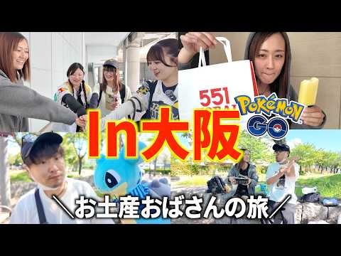 仙台のお土産おばさんが行く、爆裂大阪旅【ポケモンGO】 サムネイル