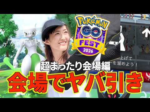 ガチ神引き!!!! 最終日に会場でエンジョイポケ活がやばかった!!!【ポケモンGO】 サムネイル