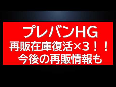 プレバン、再販限定ガンプラHG・MG・RGそれぞれ購入可能！※動画投稿時点。抽選販売・今後の再販・ガンダムベースゲリラ… サムネイル