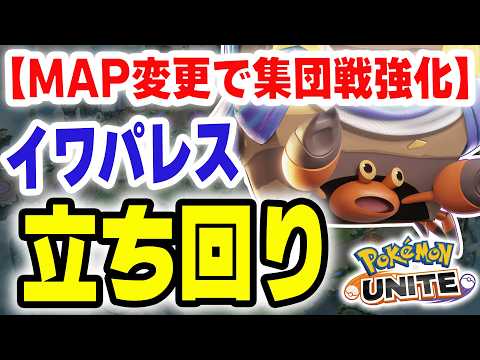 グラードンMAPで覚醒…イワパレスが環境TOPタンクを完全に潰しに来た【ポケモンユナイト】
