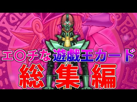 【総集編】エ〇チなカードを徹底解説【遊戯王OCG/MasterDuel】
