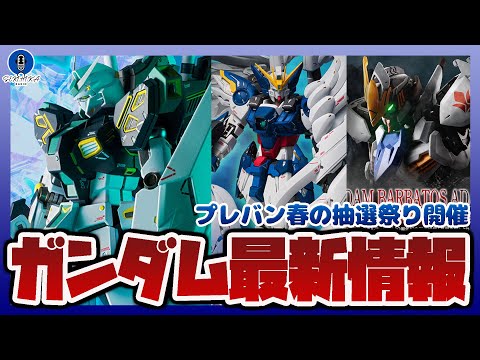 【ガンプラ情報ラジオ】プレバン春の抽選祭り開催｜量産型νガンダムほか人気商品が蔵出し／HGガンダムバルバトスアダプト予…
