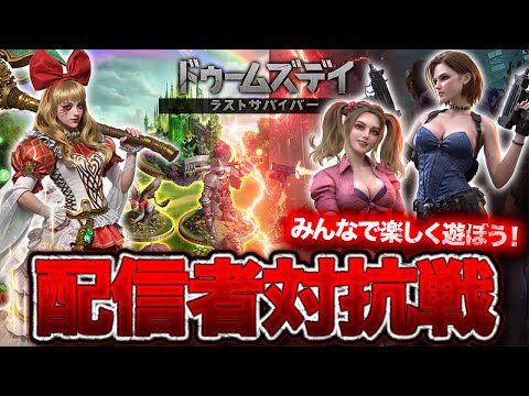 【配信者対抗戦】視聴者参加型！『最強ギルド』をみんなで作りたい！『闇の帝王軍』で優勝を目指すぞ！【ドゥームズデイ】 サムネイル