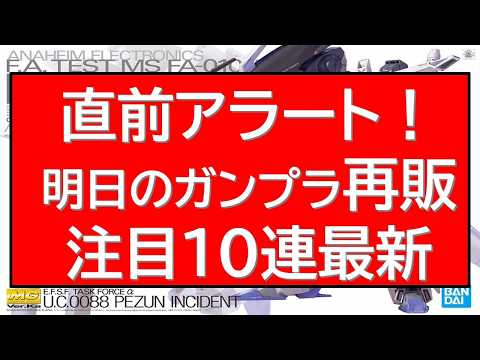 直前アラート号！明日はMG中心に注目ガンプラ再販多数！最新情報です。 サムネイル