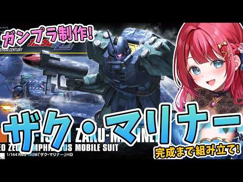 【ガンプラ】実写🌸HGザク・マリナーを制作！【女性実況/プラモ/ガンダム/ガンプラ初心者】 サムネイル