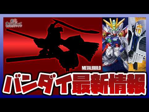【バンダイ情報ラジオ】METAL BUILD×エクバ2IBがコラボ！最新作シルエット解禁｜プレバン新作 HG 1/14… サムネイル