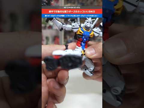 【ガンプラ】カッコいい蹴りポーズ！ポイントはカメラアングル！HG 1/144 白いガンダム gundam gunpla…