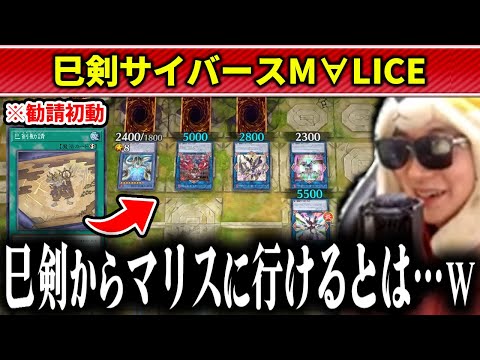 【遊戯王】巳剣から突然M∀LICEに繋がる面白構築と遭遇するあまくだり【2025/12/30】