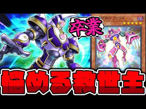 【遊戯王】 そろそろ卒業したい！有名過ぎる謎のHERO 『V･HERO ファリス』 【ゆっくり解説】 サムネイル