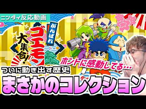 【大興奮】まさかの「がんばれゴエモンコレクション」が発表された時の平成初期生まれ実況者の反応【がんばれゴエモン大集合！…