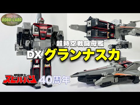 【スピルバン40周年】DXグランナスカ修理したので再撮影【ジャンク玩具道】 サムネイル