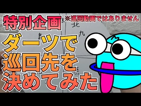 ※巡回動画ではありません！ダーツ動画です‼　ガンプラ巡回　ガンダム サムネイル