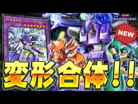 【ぶっ壊れ】ありえない展開力を手に入れた『磁石の戦士』デッキが強すぎるｗｗｗ【遊戯王マスターデュエル】【Yu-Gi-O… サムネイル