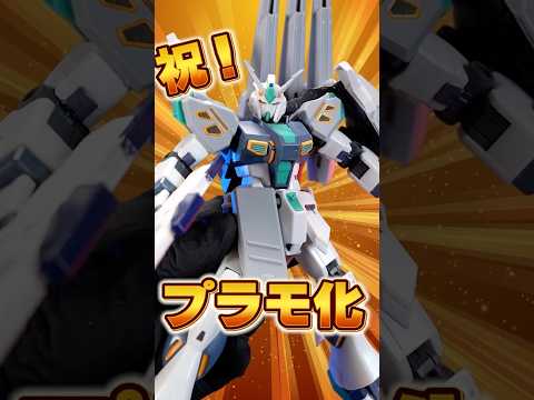 量産型νガンダムが衝撃のキット化！！【HG アリュゼウス】アリュゼウスの装甲と組み合わせて映画独自の形態も再現！ サムネイル
