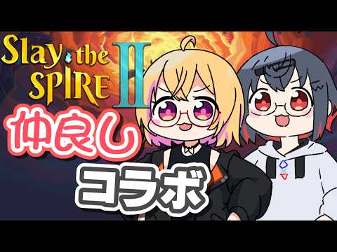 【slaythespire2 コラボ】お友達のきたちゃんと一緒にマルチで遊ぶよ！【 はむち 】 サムネイル