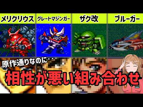 スパロボシリーズの原作通りなのに残念な組み合わせ サムネイル