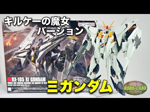 【キルケーの魔女ver. 登場】HG 1/144 Ξガンダム 【閃光のハサウェイ】 サムネイル