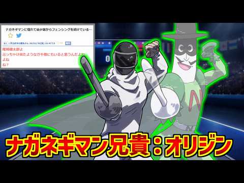 ナガネギマン兄貴が心の底から好きな人達の反応集【逸般人】【フェンシング】【：オリジン】 サムネイル