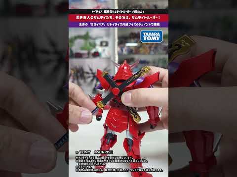 【トイライズ】 ヨロイギア装着！全高約15cmのアクションフィギュア！ トイライズ 鎧真伝サムライトルーパー 灼熱のガ… サムネイル
