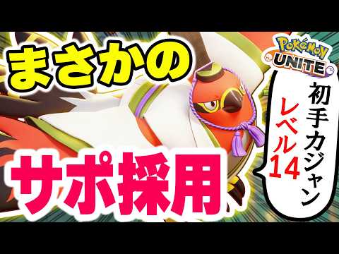 【ドラフトの重要性】サポ枠でLv14!? 初手カウンターから一生育つ奇跡の試合【ポケモンユナイト】 サムネイル
