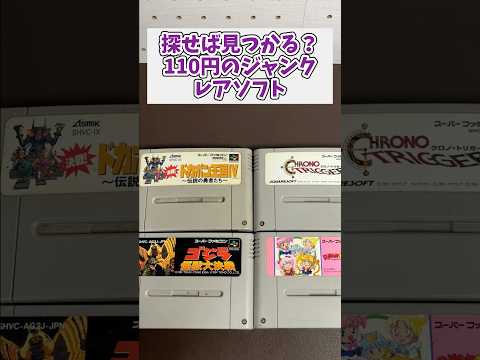 2ヶ月間110円のジャンクスーパーファミコンソフトを探した成果を見てほしい レトロゲーム ジャンク品 スーパーファミコン サムネイル