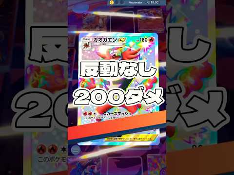 【ポケポケ】反動なし200ダメ ! ＃ポケモンポケモンカードポケポケポケポケ開封チャレンジpokemonpokemon… サムネイル