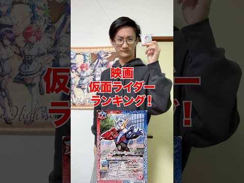 [個人的！]映画仮面ライダーランキング‼️ サムネイル