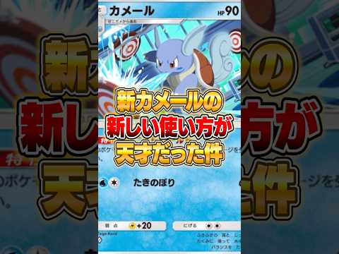 進化しないカメールの新しい使い方が天才だった件ｗｗｗ ポケポケ ポケモン サムネイル