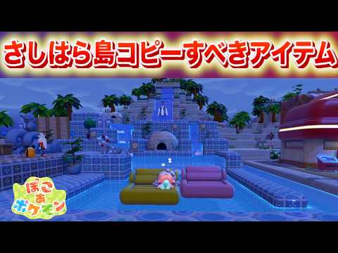 【速報】さしはら島が解禁！コピーすべきアイテムリスト【ぽこあポケモン】 サムネイル
