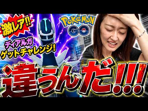 ディアルガ色違いが欲しいんだが...違う...【ポケモンGO】 サムネイル