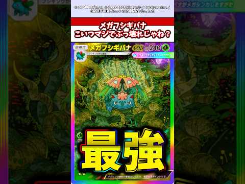 メガフシギバナ将来性の塊でマジでぶっ壊れすぎるw  ポケモン  ポケポケ  ポケカ
