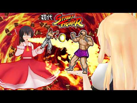 少女達のお泊り実況～初代ストリートファイター編～ サムネイル