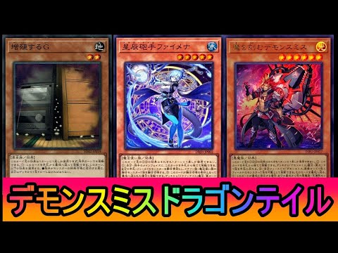 【遊戯王マスターデュエル 】DC1stをデモンスミスドラゴンテイルで行く サムネイル